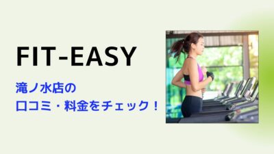 フィットイージー(FIT-EASY)滝ノ水店の口コミ・料金・店舗情報のまとめ！