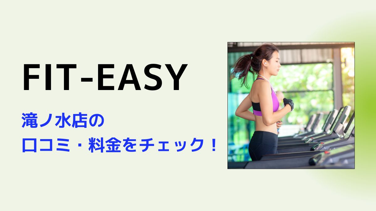 フィットイージー(FIT-EASY)滝ノ水店の口コミ・料金・店舗情報のまとめ！